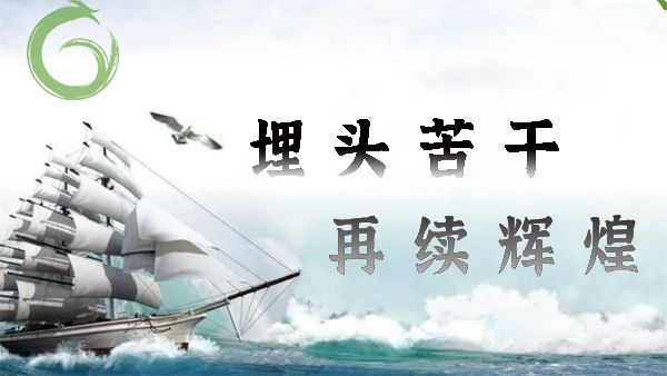 喜迎20大，埋頭苦干，再續(xù)輝煌