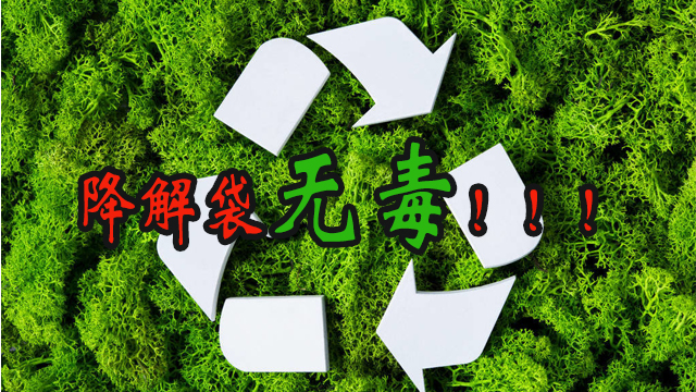 降解袋有毒嗎？