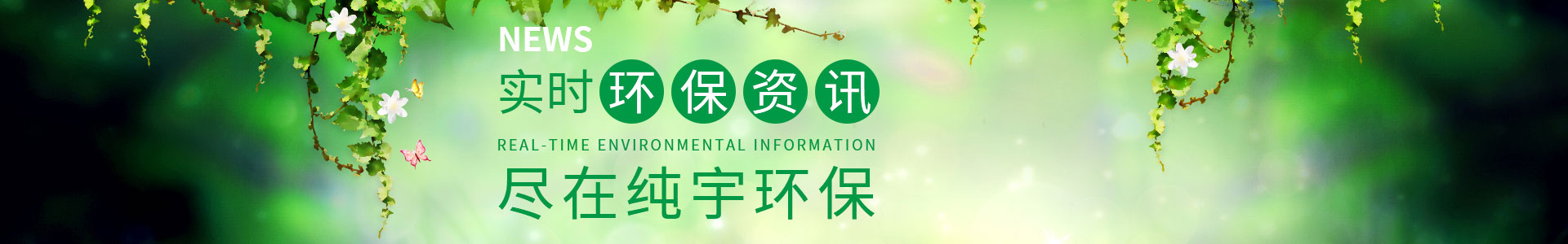 純宇環(huán)保-專注定制包裝袋9年，1000余家知名企業(yè)定制經(jīng)驗(yàn)，我們更懂您的需求