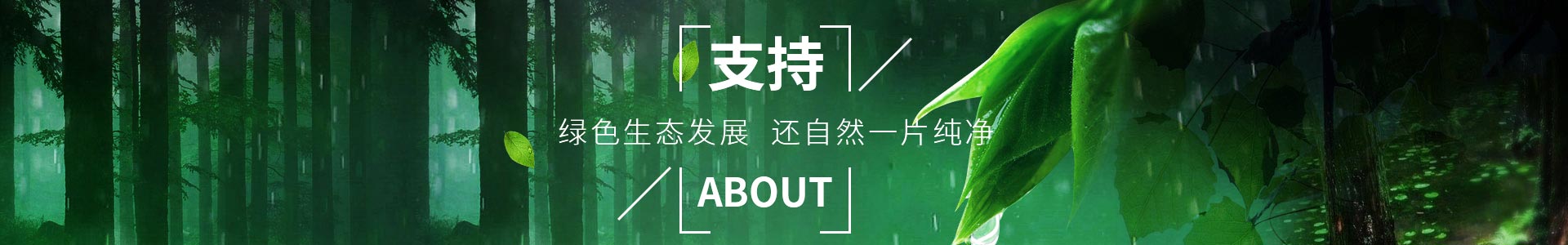 純宇-助力綠色生態(tài)發(fā)展，還自然一片純凈