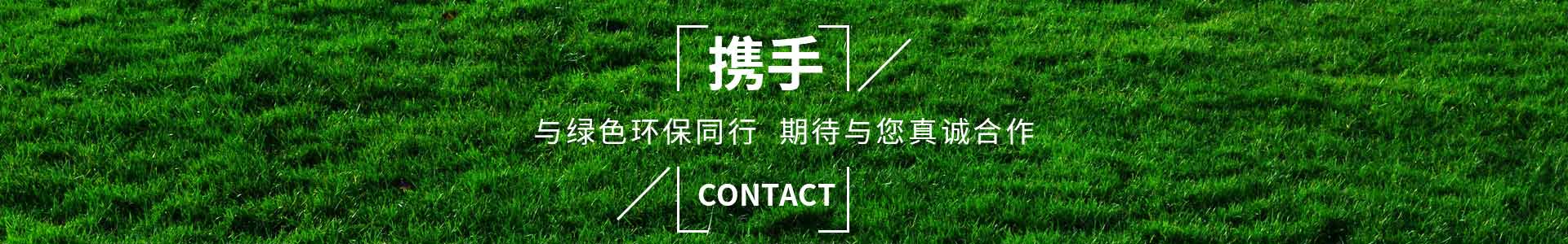 攜手純宇，與綠色環(huán)保同行